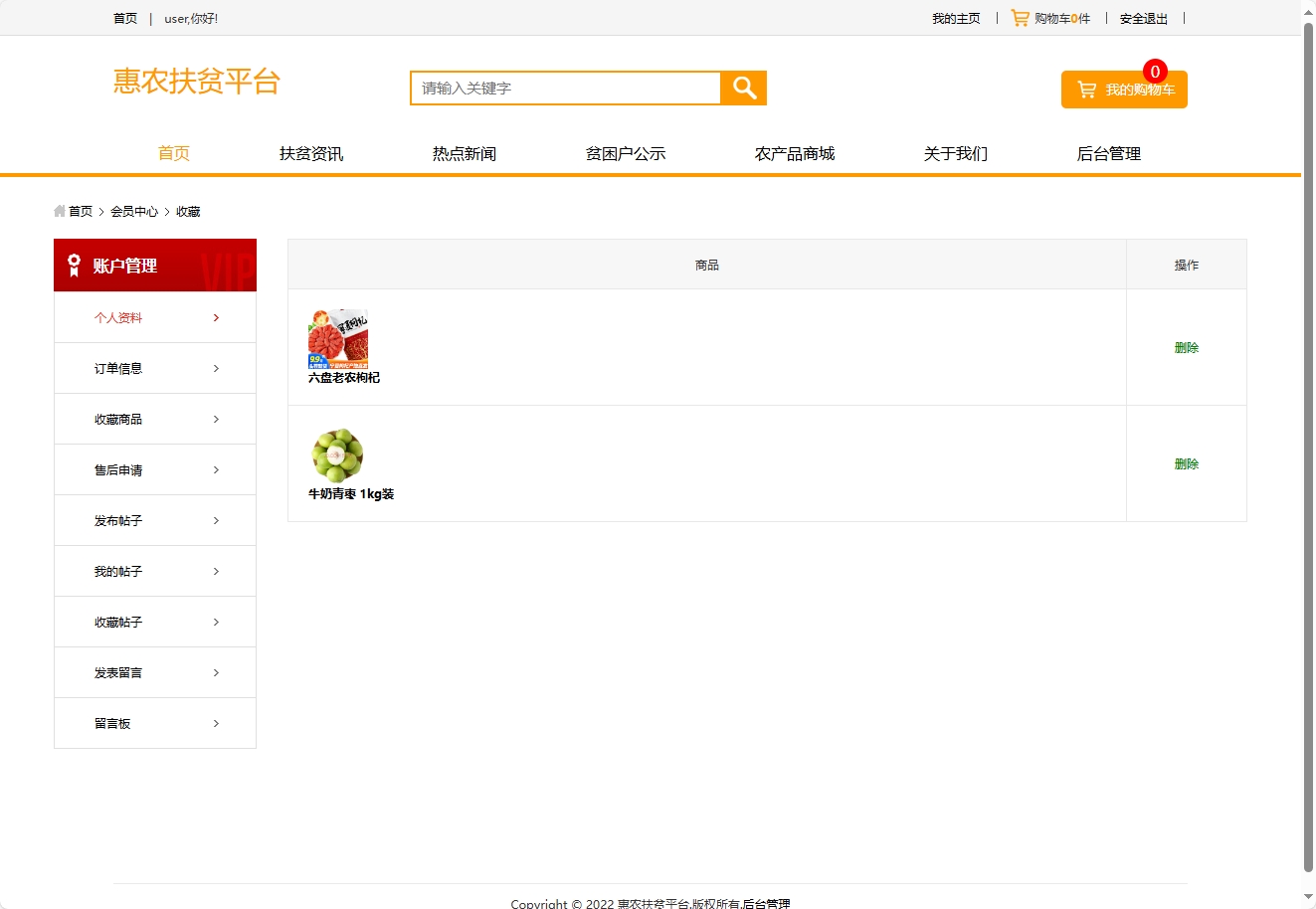 基于SSM的扶贫助农电商平台 - 查看收藏.png界面截图