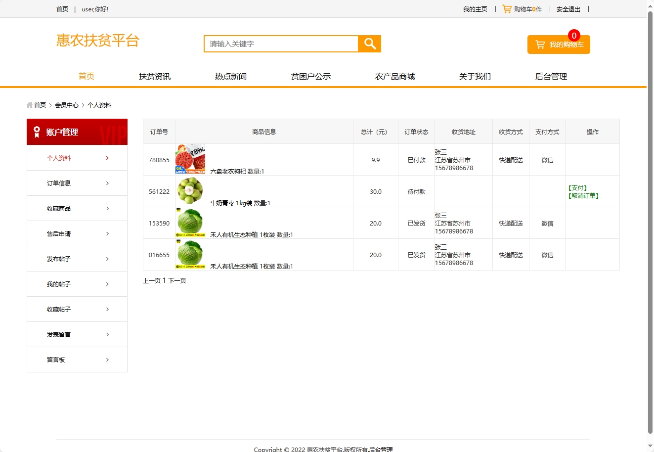 基于SSM的扶贫助农电商平台 - 查看我的订单.png界面截图