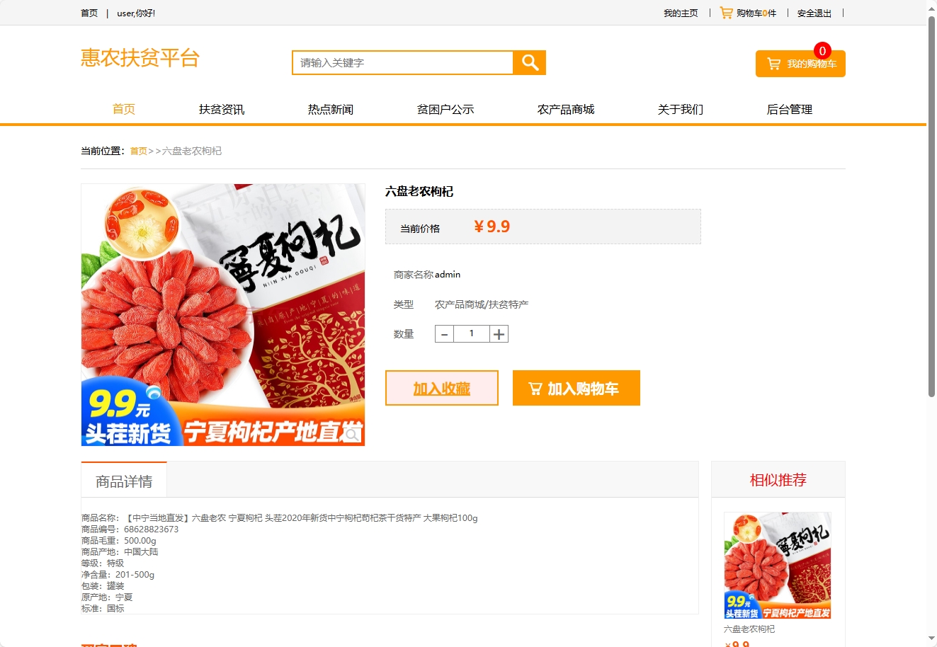 基于SSM的扶贫助农电商平台 - 查看商品详情.png界面截图