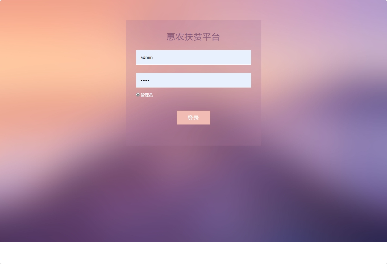 基于SSM的扶贫助农电商平台 - 管理员登录.png界面截图