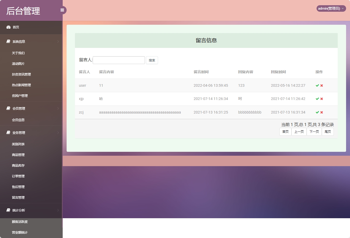 基于SSM的扶贫助农电商平台 - 留言管理.png界面截图