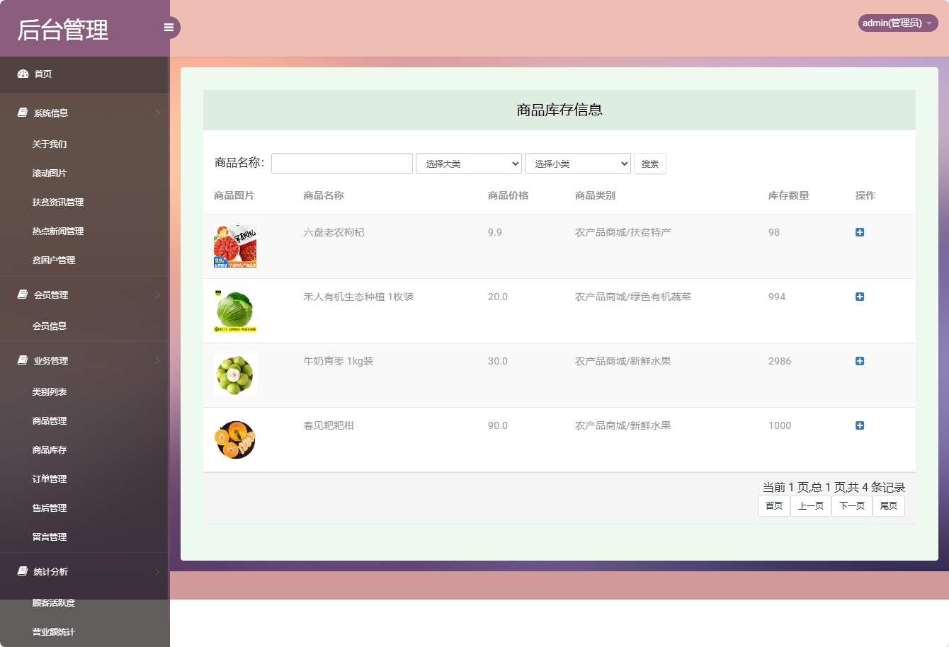 基于SSM的扶贫助农电商平台 - 商品库存管理.png界面截图