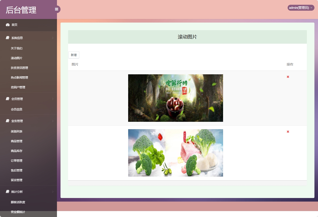 基于SSM的扶贫助农电商平台 - 滚动图片管理.png界面截图