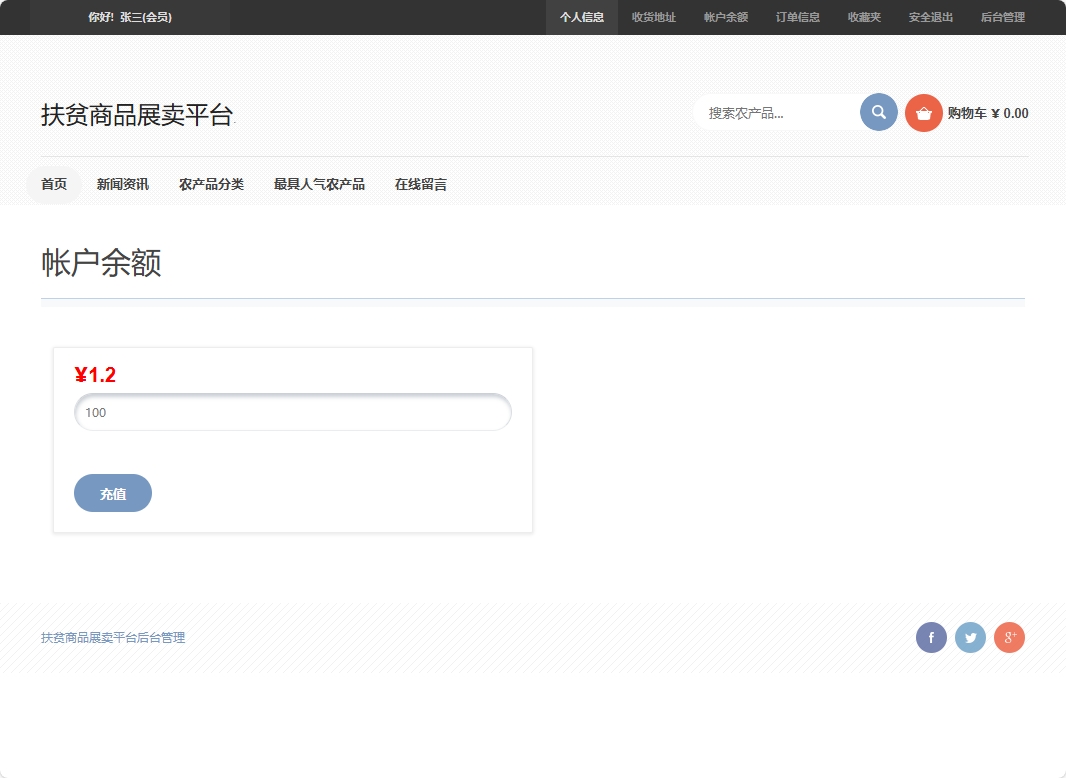 基于SSM框架的扶贫助农电商平台设计与实现 - 余额充值.png界面截图