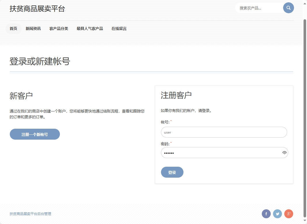 基于SSM框架的扶贫助农电商平台设计与实现 - 买家登录.png界面截图
