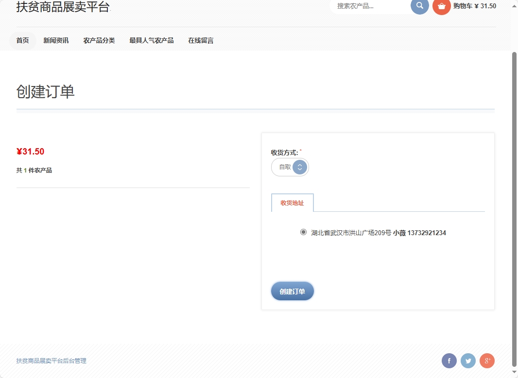 基于SSM框架的扶贫助农电商平台设计与实现 - 创建订单.png界面截图