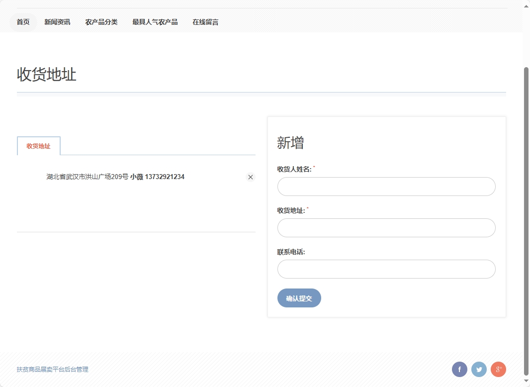 基于SSM框架的扶贫助农电商平台设计与实现 - 管理收货地址.png界面截图