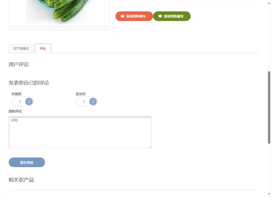 基于SSM框架的扶贫助农电商平台设计与实现 - 提交评论.png界面截图