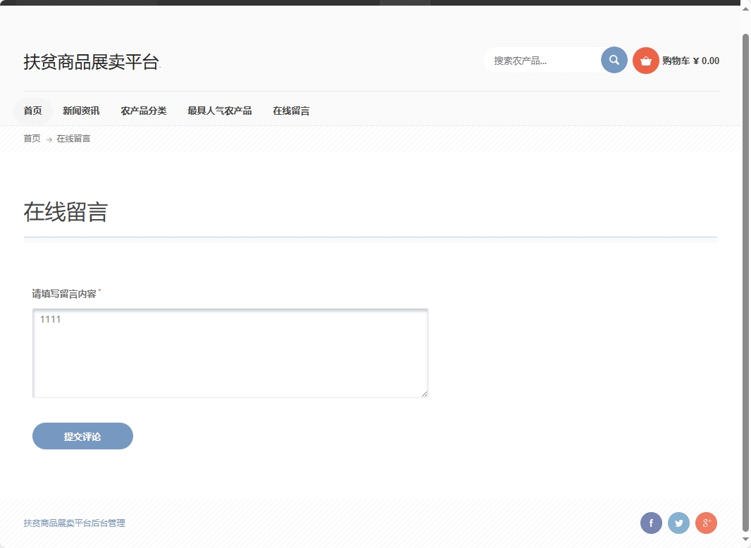 基于SSM框架的扶贫助农电商平台设计与实现 - 提交留言.png界面截图