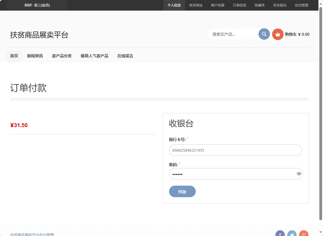 基于SSM框架的扶贫助农电商平台设计与实现 - 提交付款.png界面截图