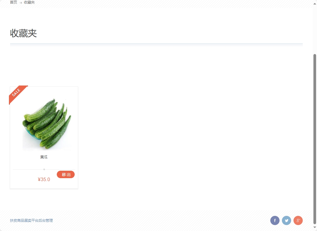 基于SSM框架的扶贫助农电商平台设计与实现 - 查看我的收藏.png界面截图