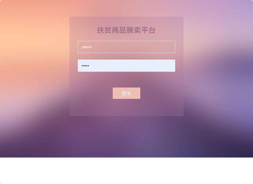 基于SSM框架的扶贫助农电商平台设计与实现 - 管理员登录.png界面截图