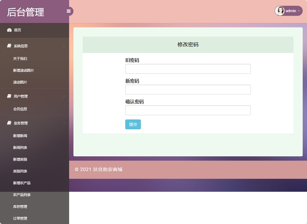 基于SSM框架的扶贫助农电商平台设计与实现 - 修改密码.png界面截图