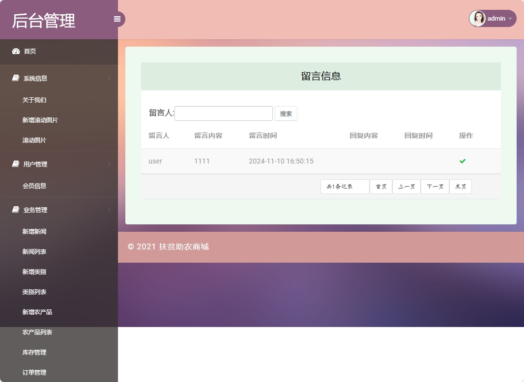基于SSM框架的扶贫助农电商平台设计与实现 - 留言管理.png界面截图