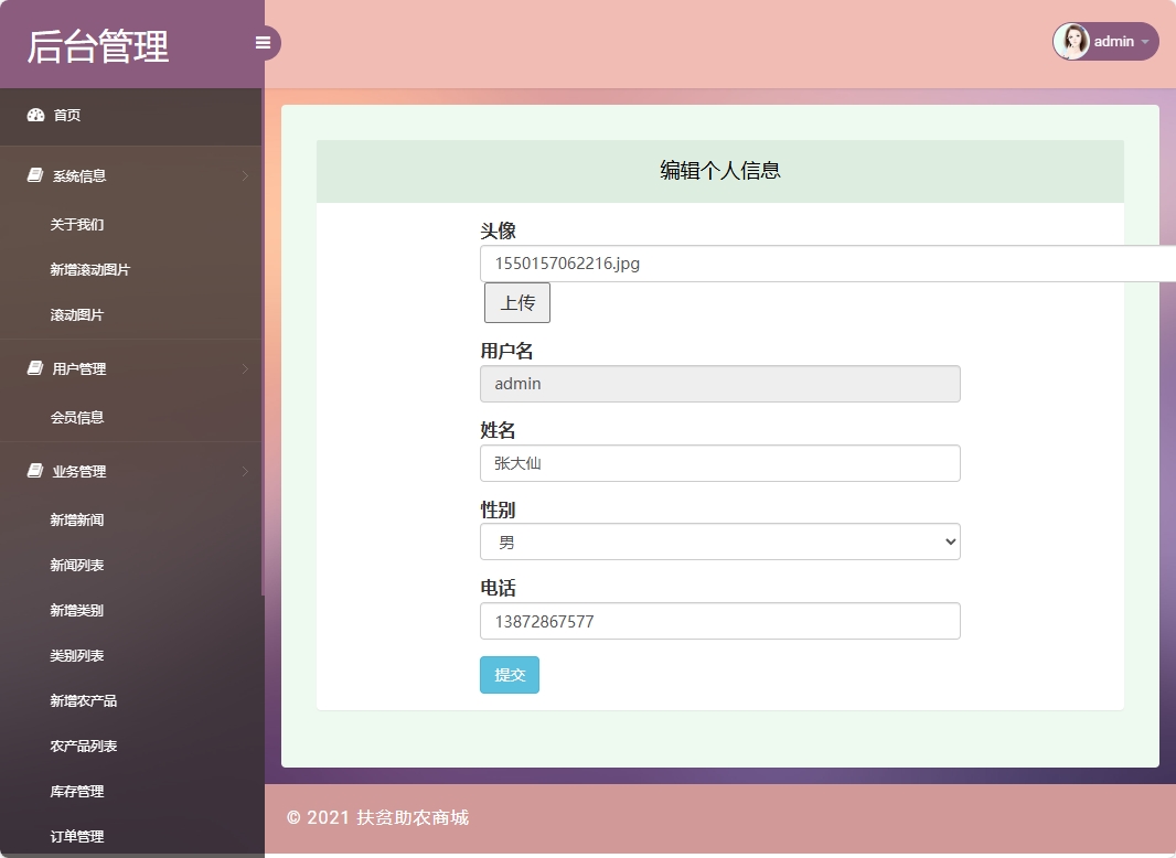 基于SSM框架的扶贫助农电商平台设计与实现 - 修改个人信息.png界面截图