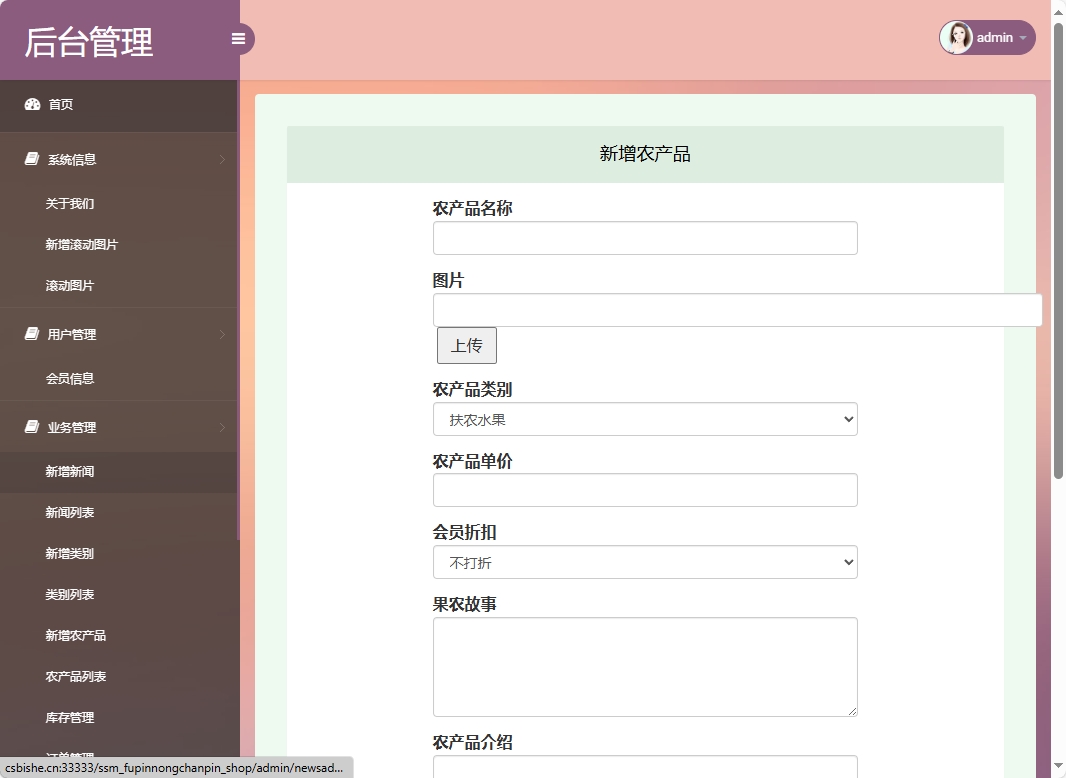 基于SSM框架的扶贫助农电商平台设计与实现 - 新增农产品.png界面截图