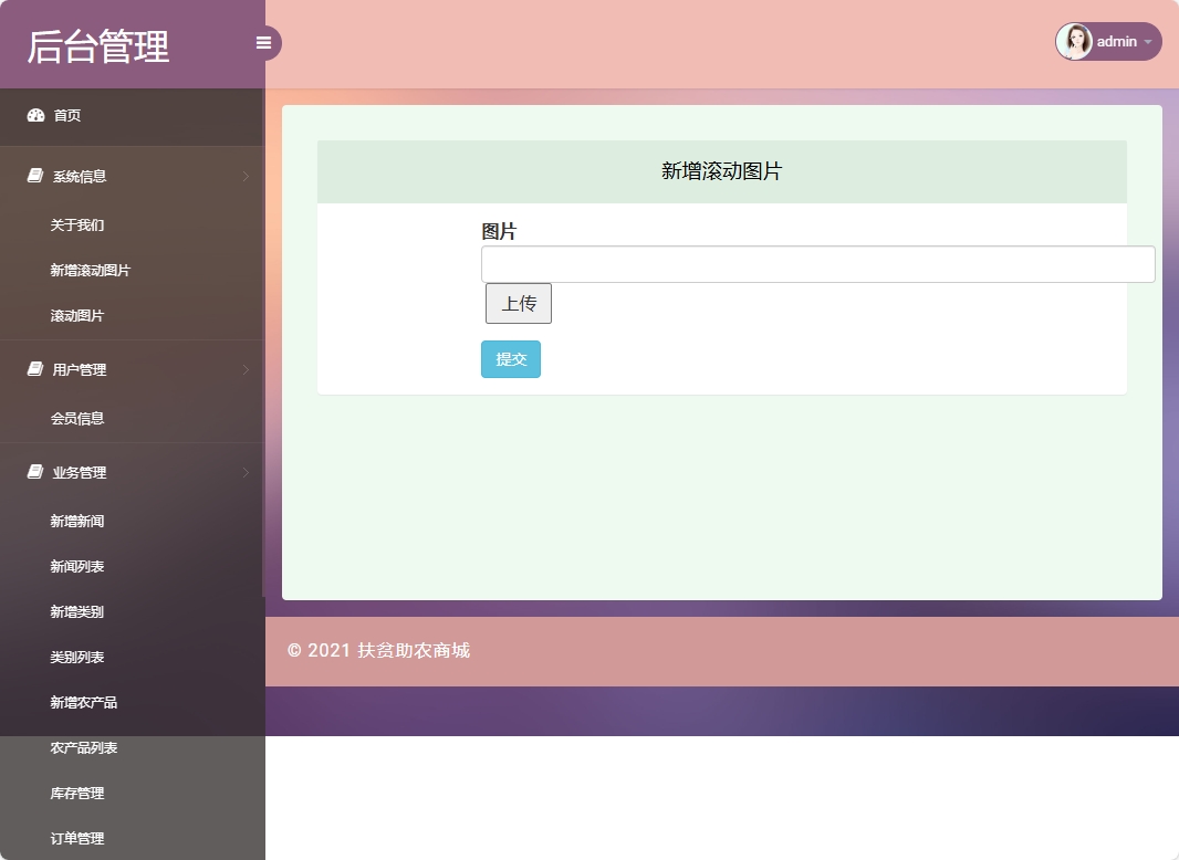 基于SSM框架的扶贫助农电商平台设计与实现 - 新增滚动图片.png界面截图