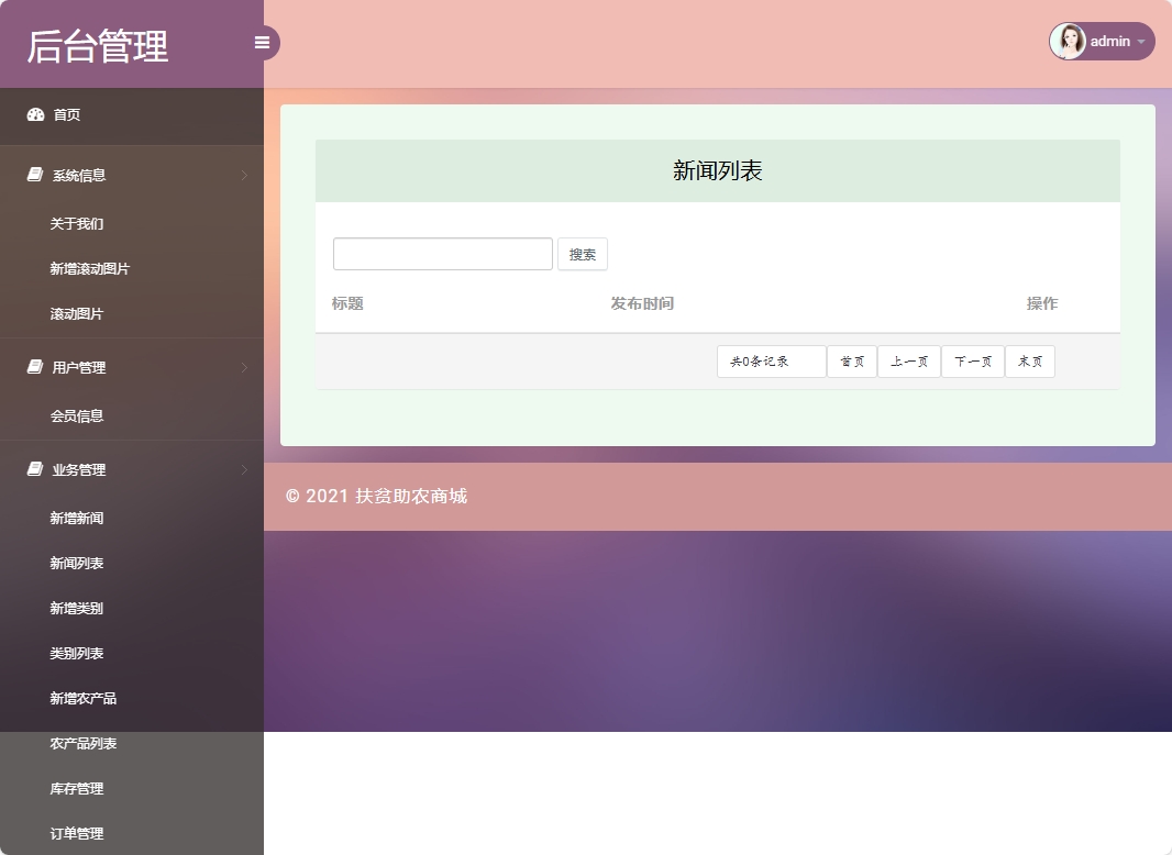 基于SSM框架的扶贫助农电商平台设计与实现 - 新闻管理.png界面截图