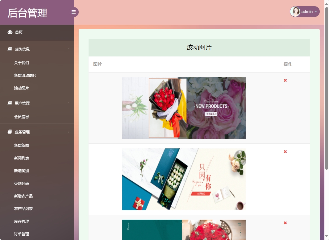 基于SSM框架的扶贫助农电商平台设计与实现 - 滚动图片管理.png界面截图