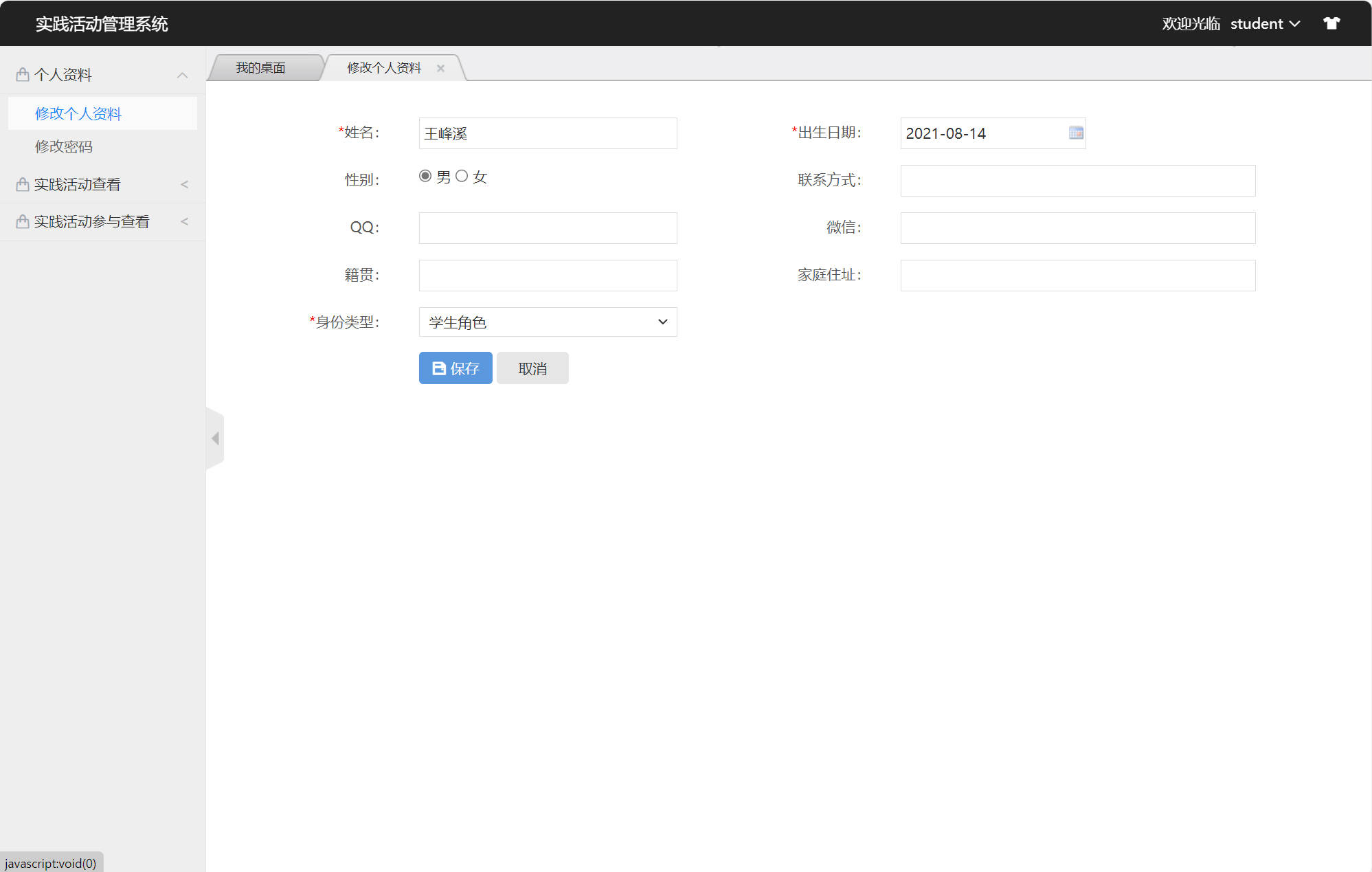 基于SSM框架的实践活动信息管理系统 - 修改个人资料.jpg界面截图