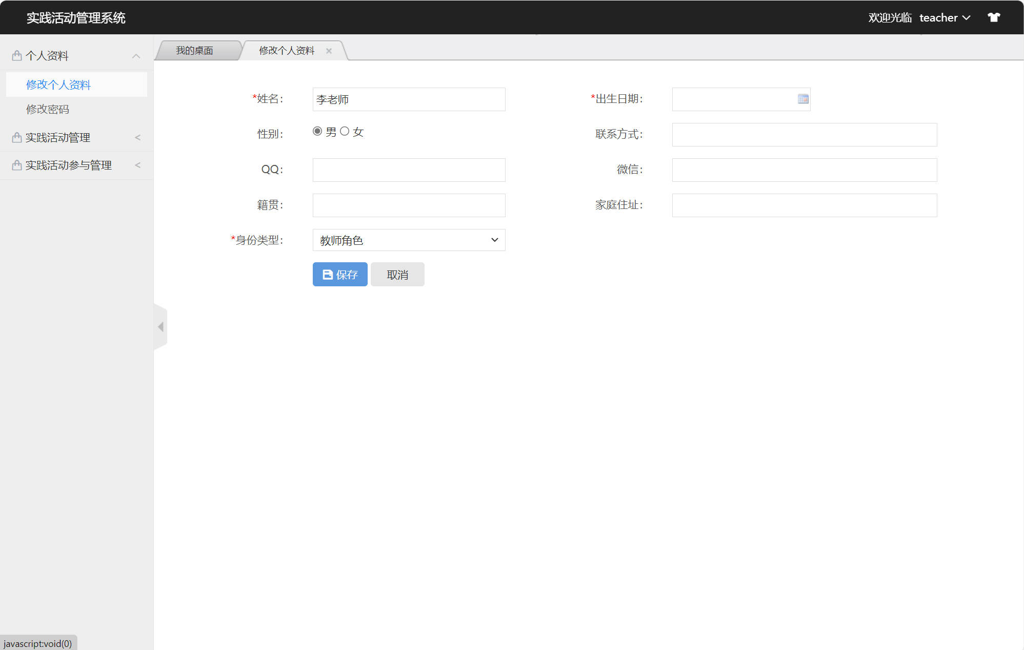 基于SSM框架的实践活动信息管理系统 - 修改个人资料.jpg界面截图