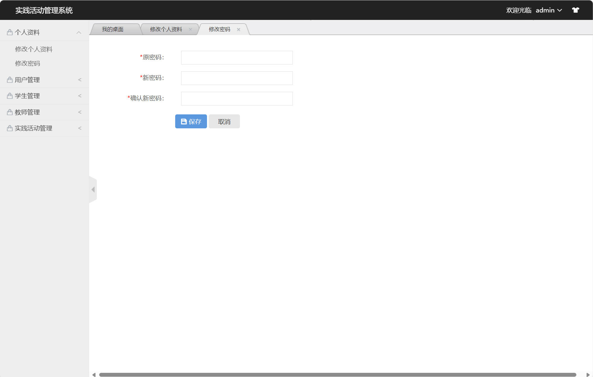 基于SSM框架的实践活动信息管理系统 - 修改密码.jpg界面截图