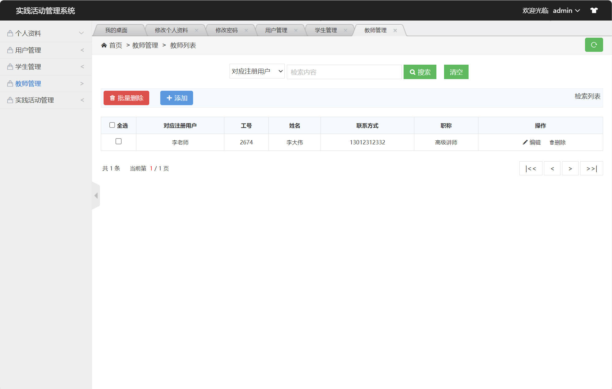 基于SSM框架的实践活动信息管理系统 - 教师管理.jpg界面截图
