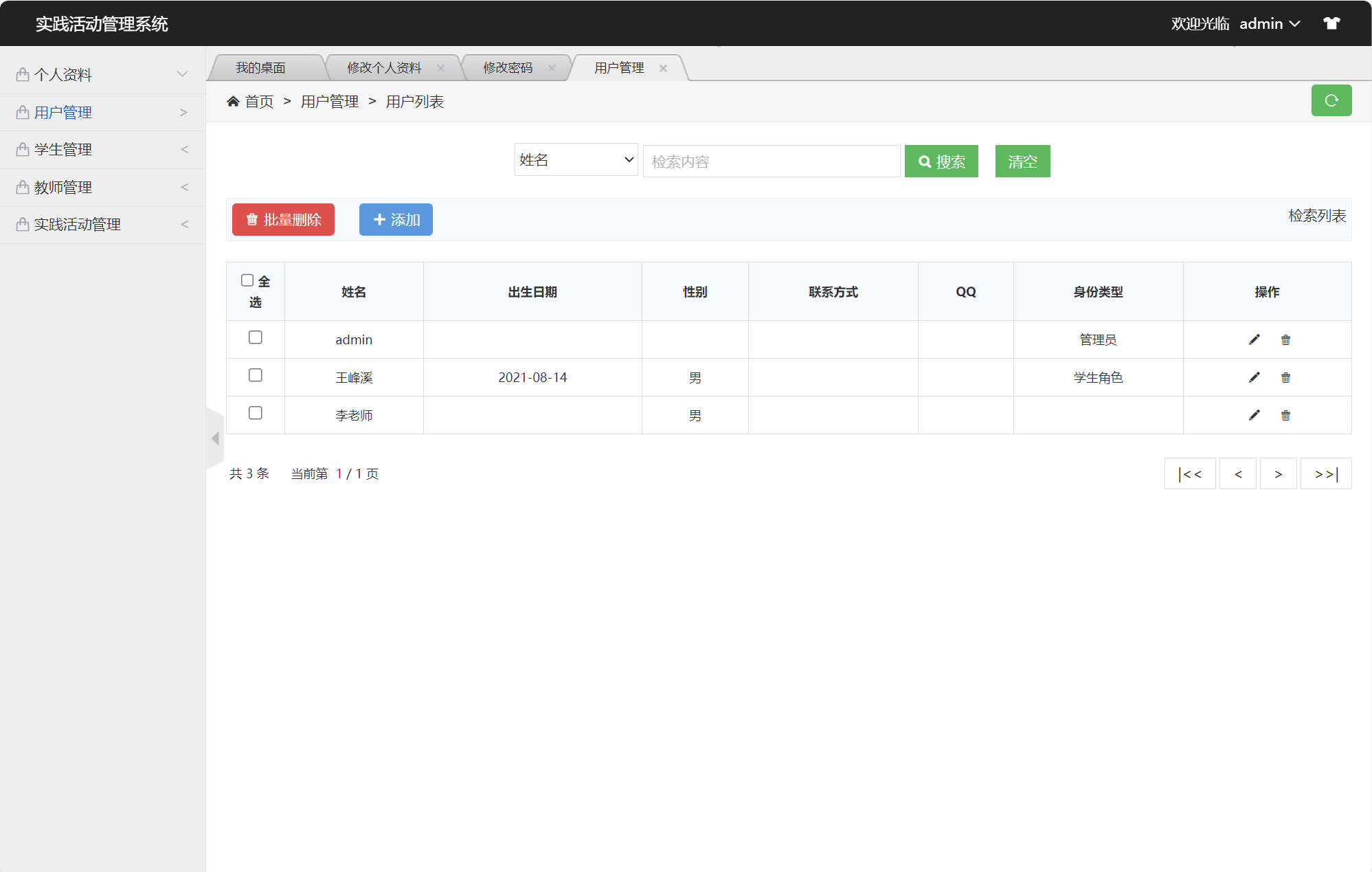 基于SSM框架的实践活动信息管理系统 - 用户管理.jpg界面截图