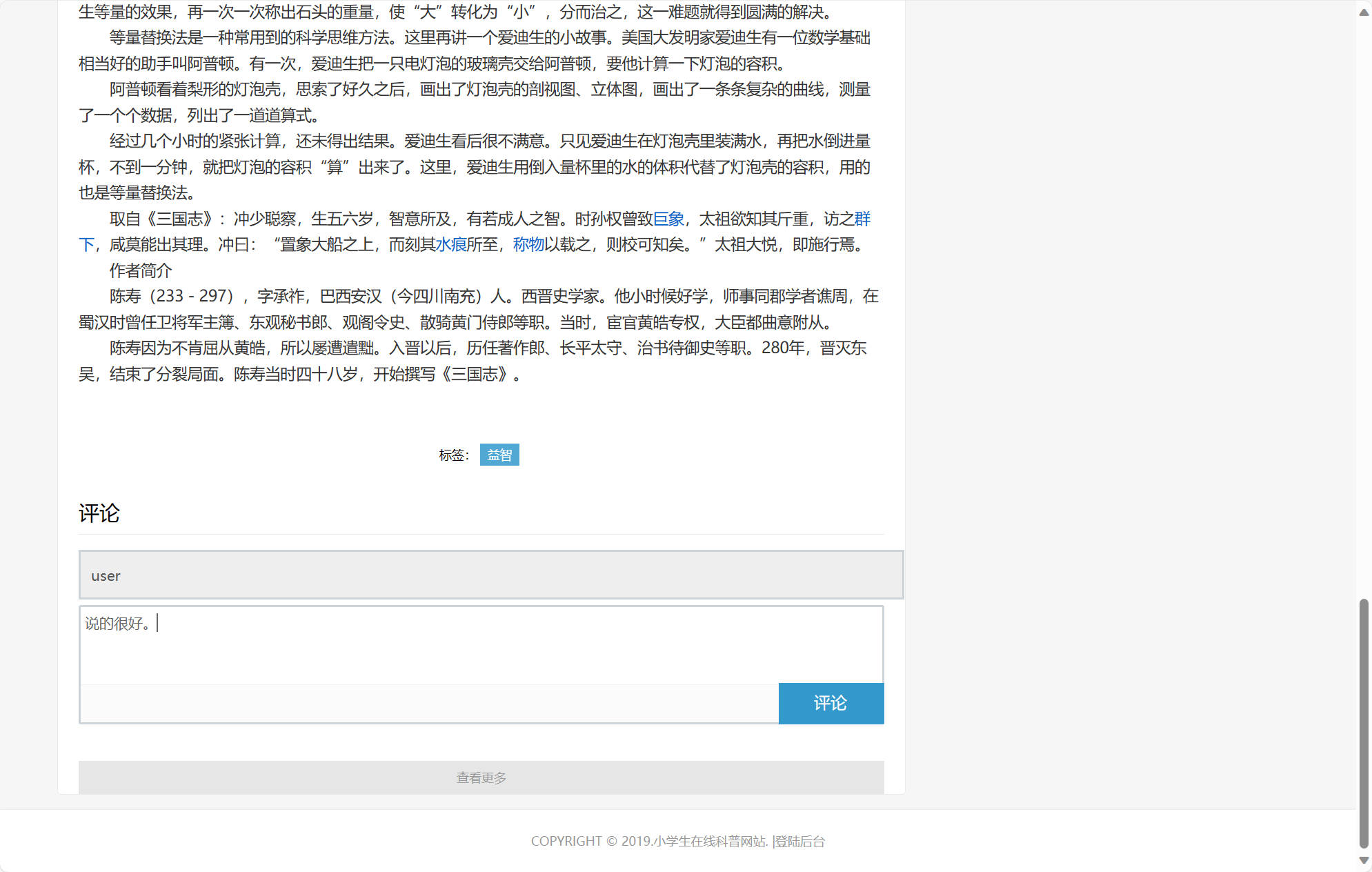 基于SSM框架的小学生科普教育平台 - 提交评论.jpg界面截图