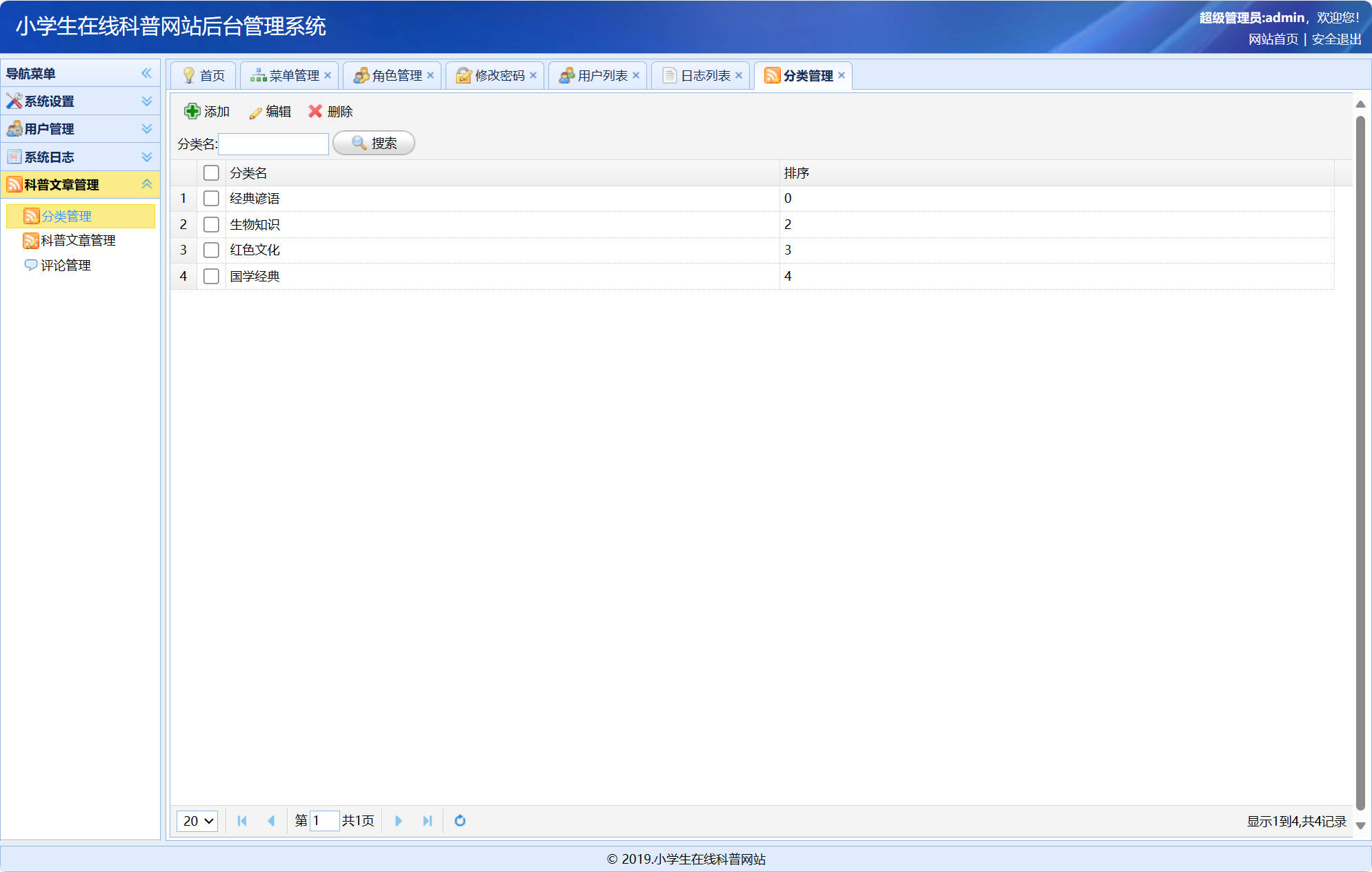 基于SSM框架的小学生科普教育平台 - 分类信息管理.jpg界面截图