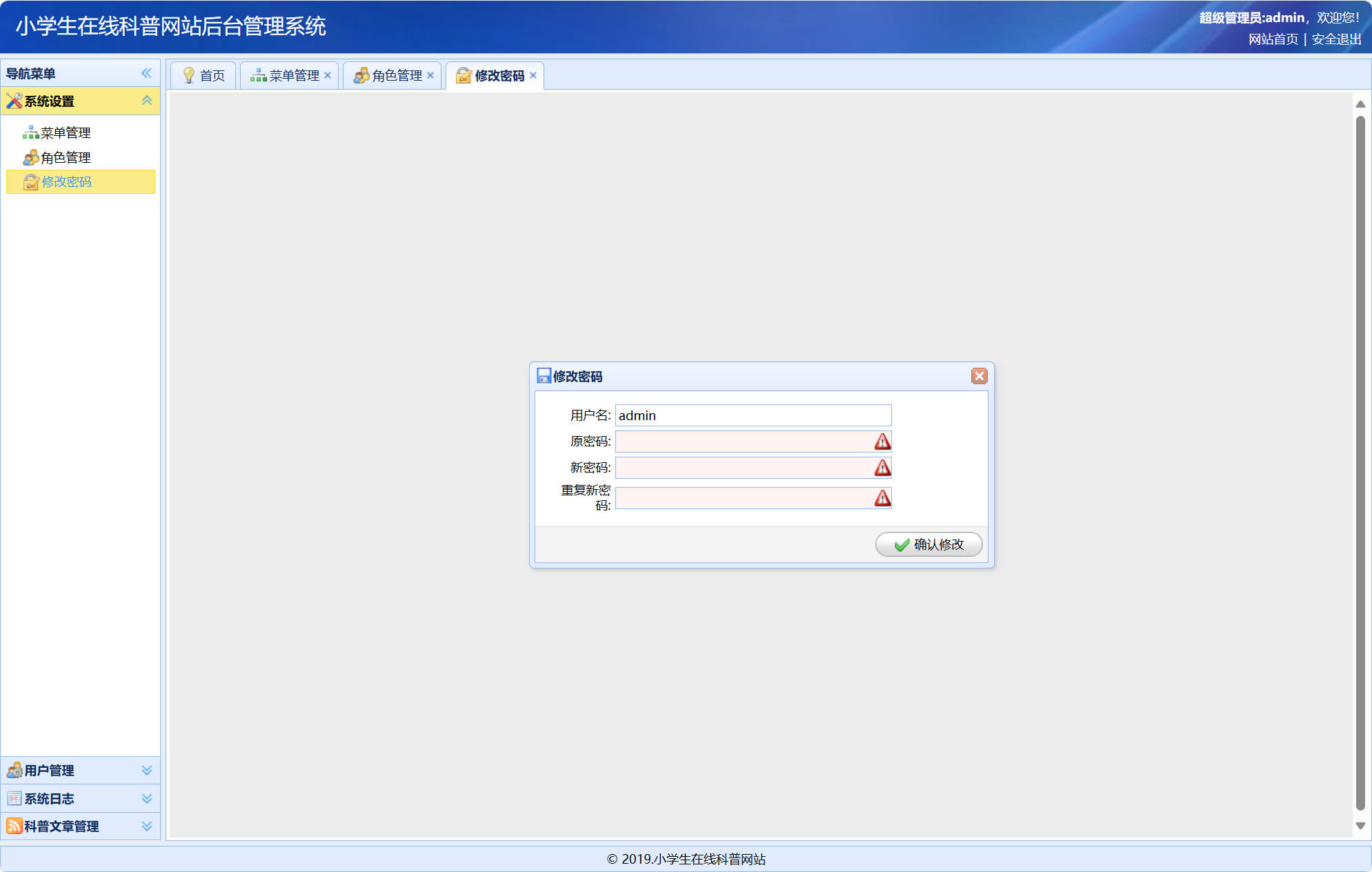 基于SSM框架的小学生科普教育平台 - 修改密码.jpg界面截图