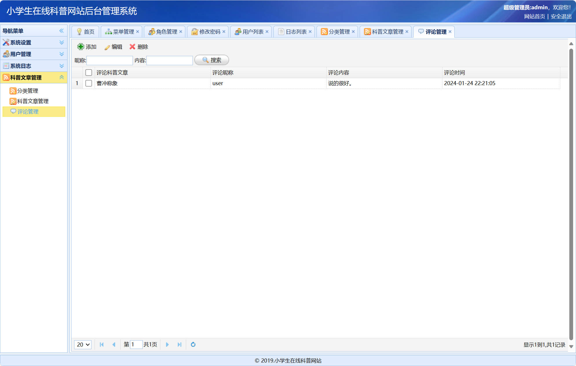基于SSM框架的小学生科普教育平台 - 评论管理.jpg界面截图