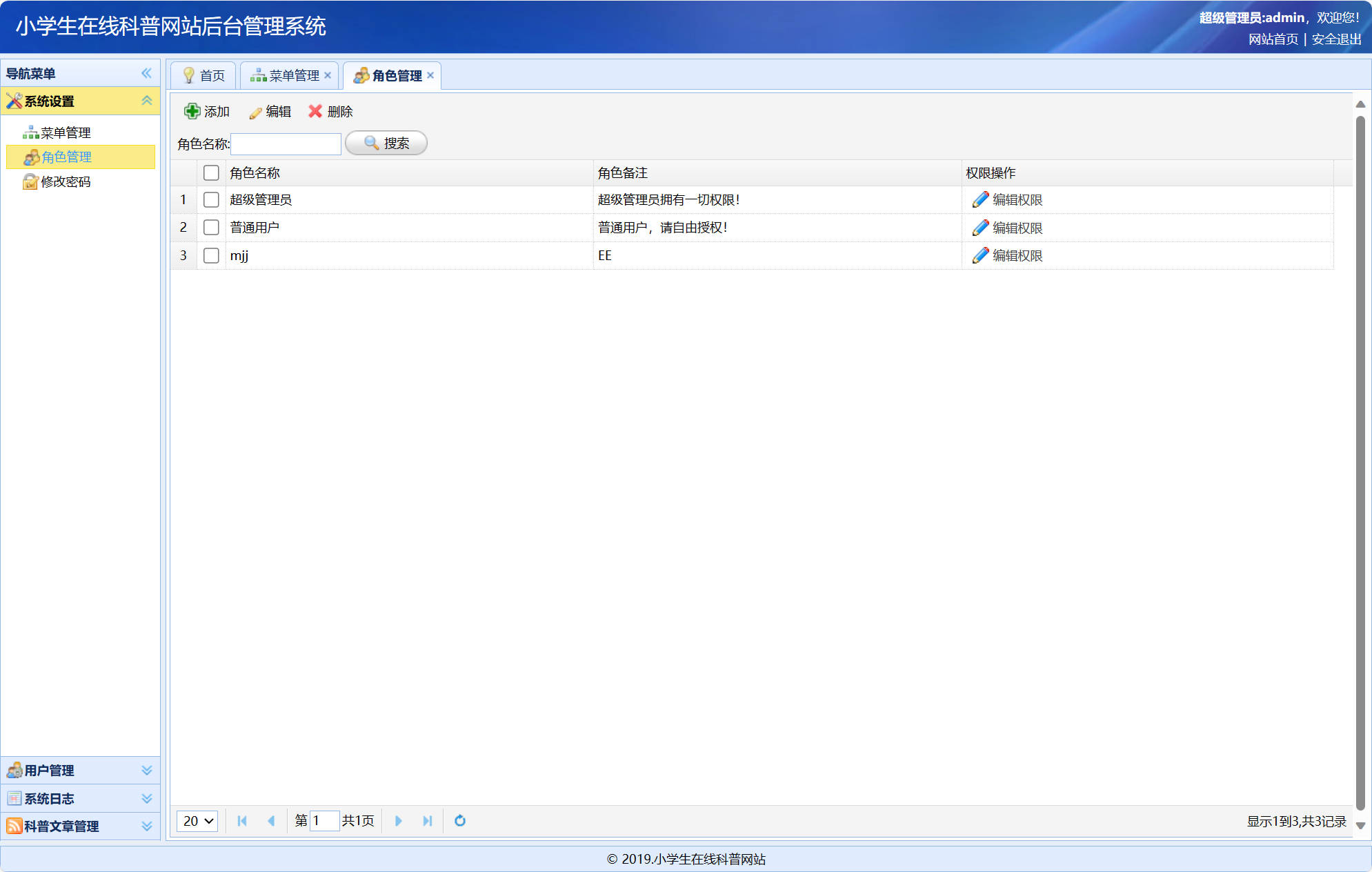 基于SSM框架的小学生科普教育平台 - 角色管理.jpg界面截图