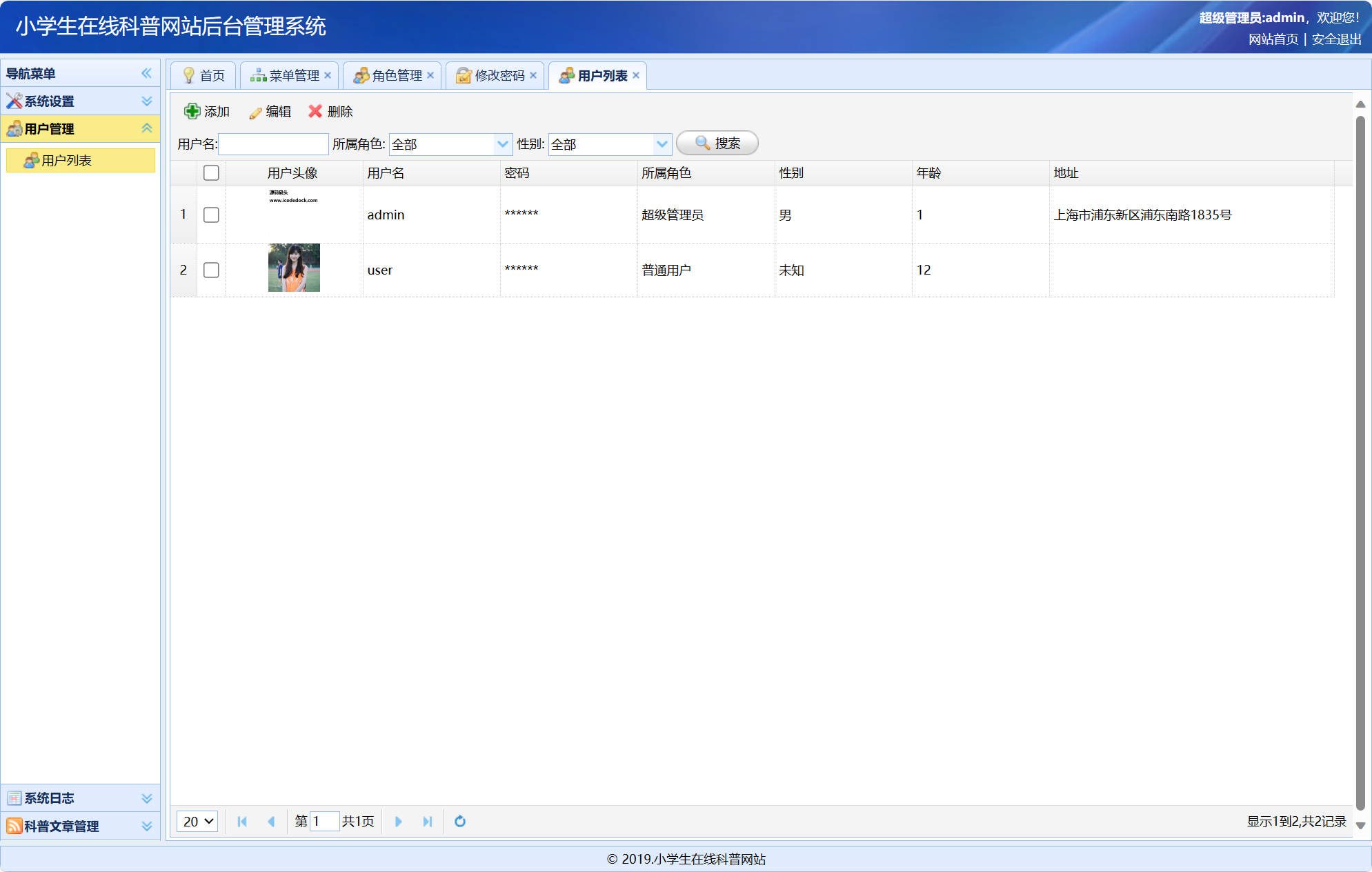 基于SSM框架的小学生科普教育平台 - 用户信息管理.jpg界面截图