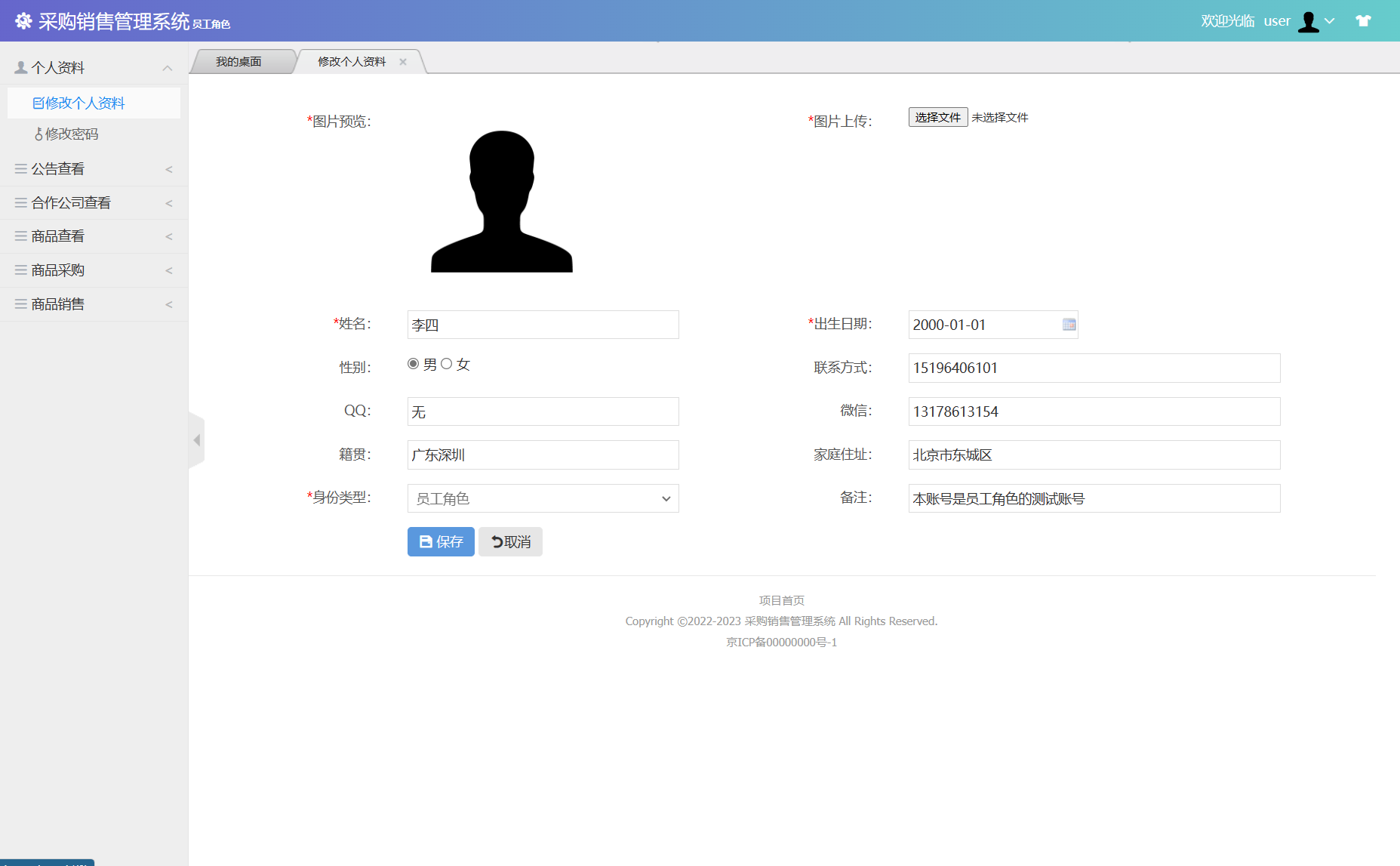 基于SSM框架的采购与销售一体化管理平台 - 修改资料和密码.png界面截图