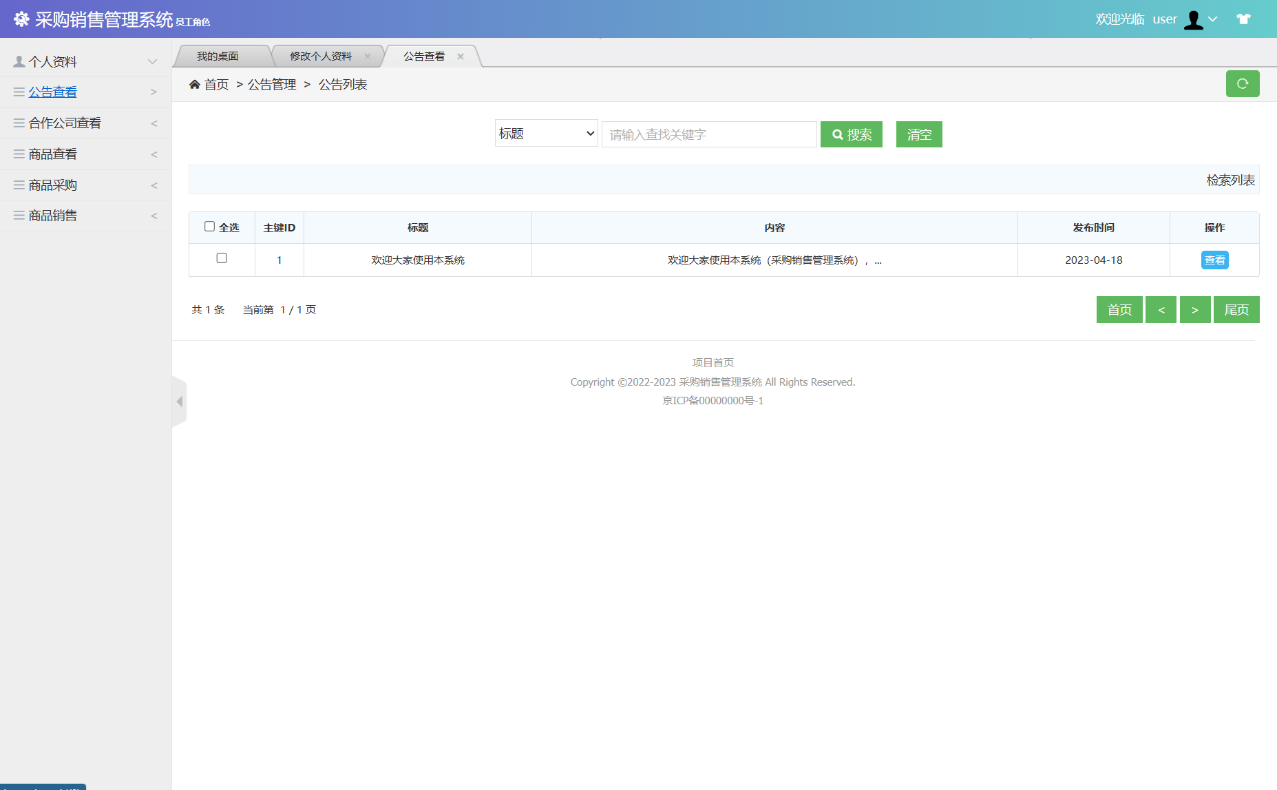 基于SSM框架的采购与销售一体化管理平台 - 查看系统公告.png界面截图