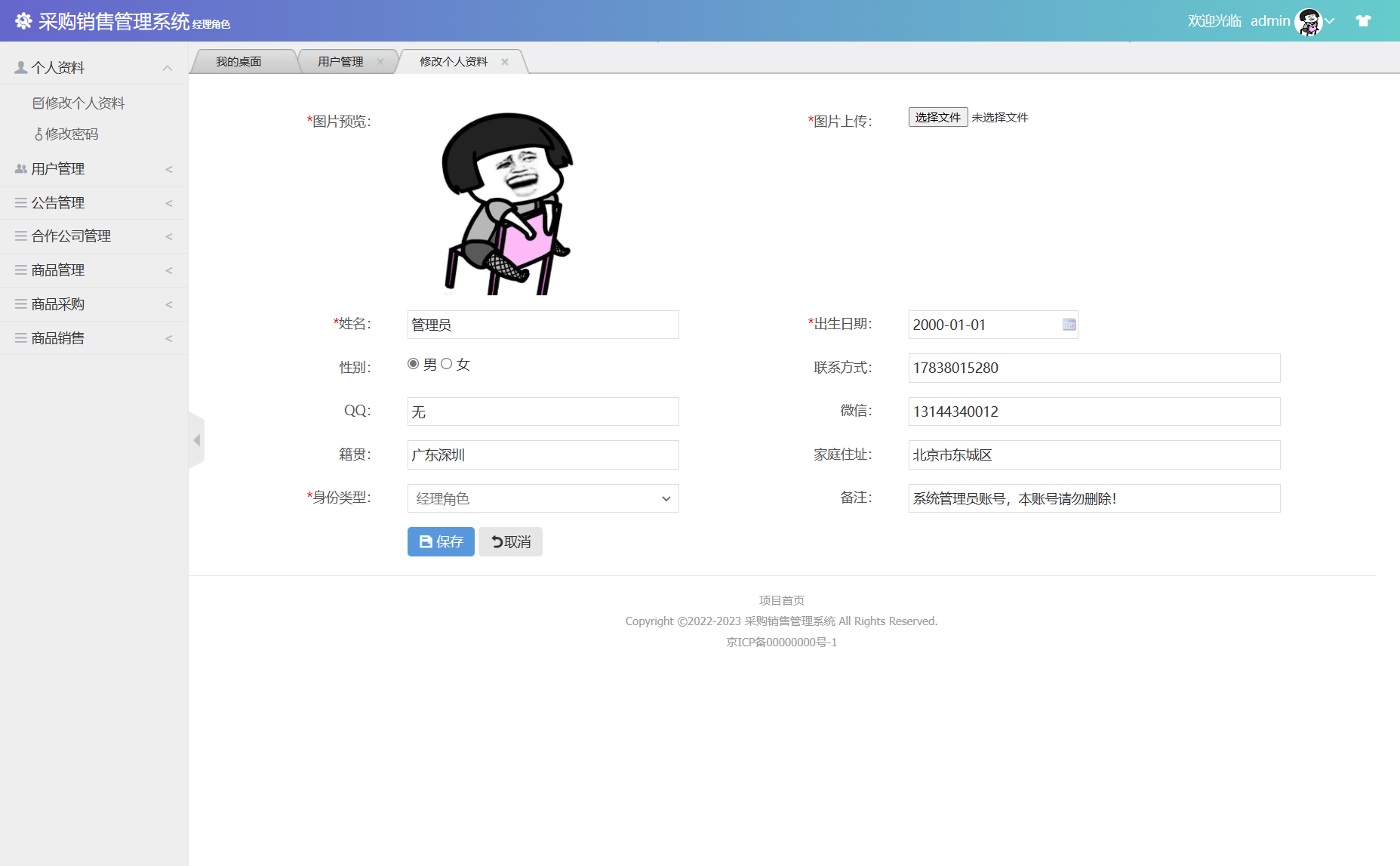 基于SSM框架的采购与销售一体化管理平台 - 修改个人资料和密码.png界面截图