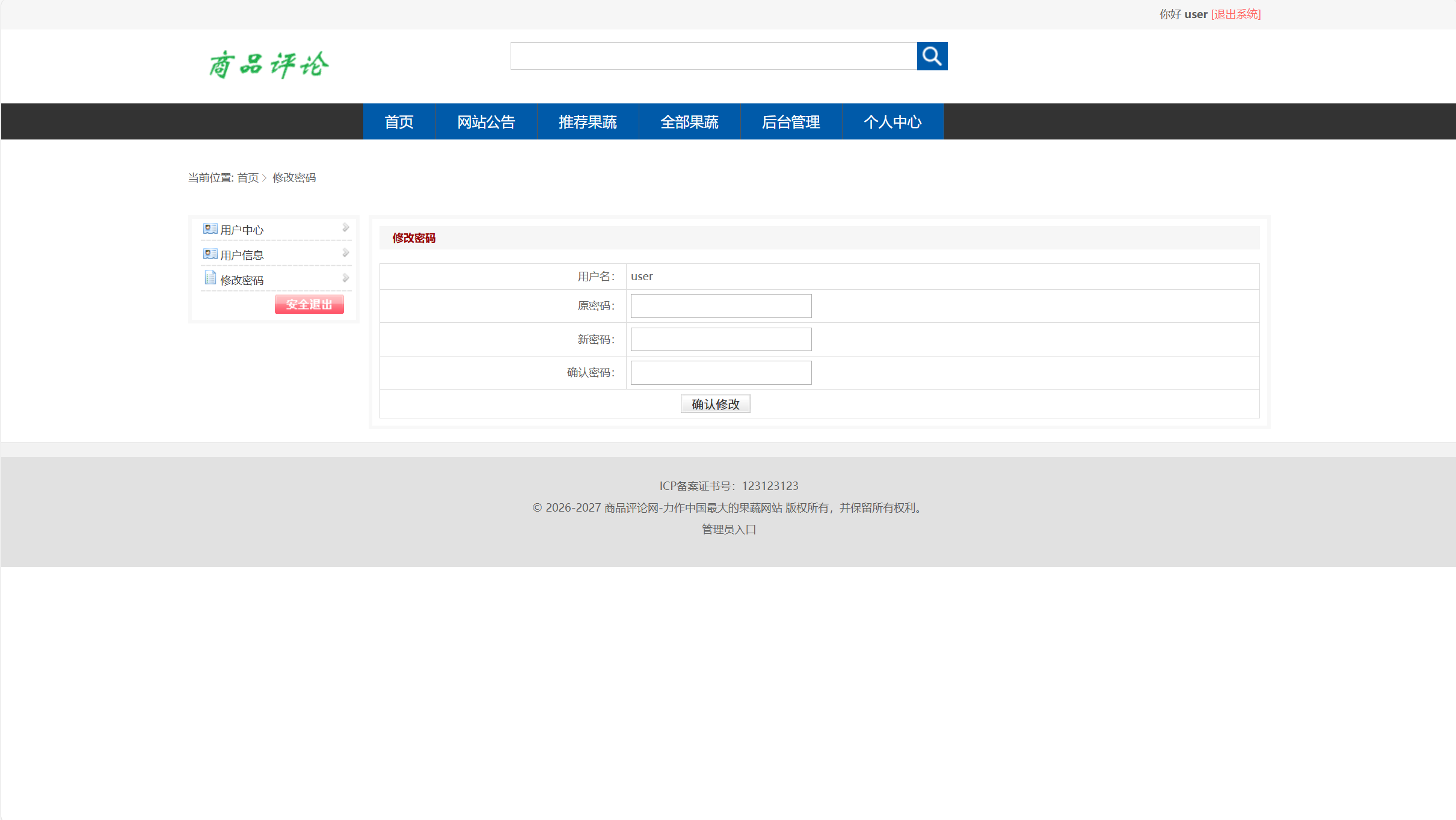 基于SSM框架的商品评论管理系统 - 修改密码.png界面截图