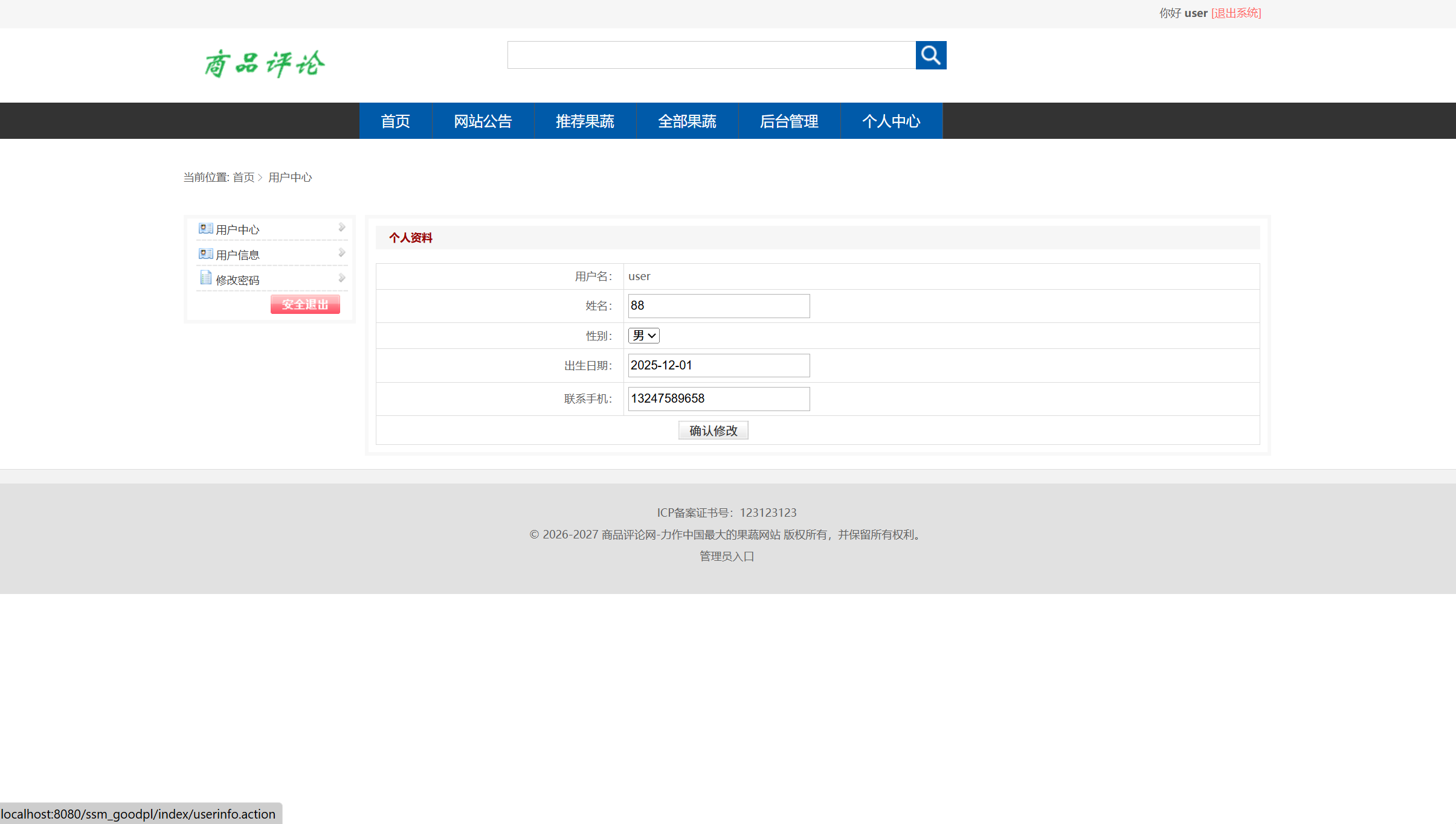 基于SSM框架的商品评论管理系统 - 修改个人信息.png界面截图