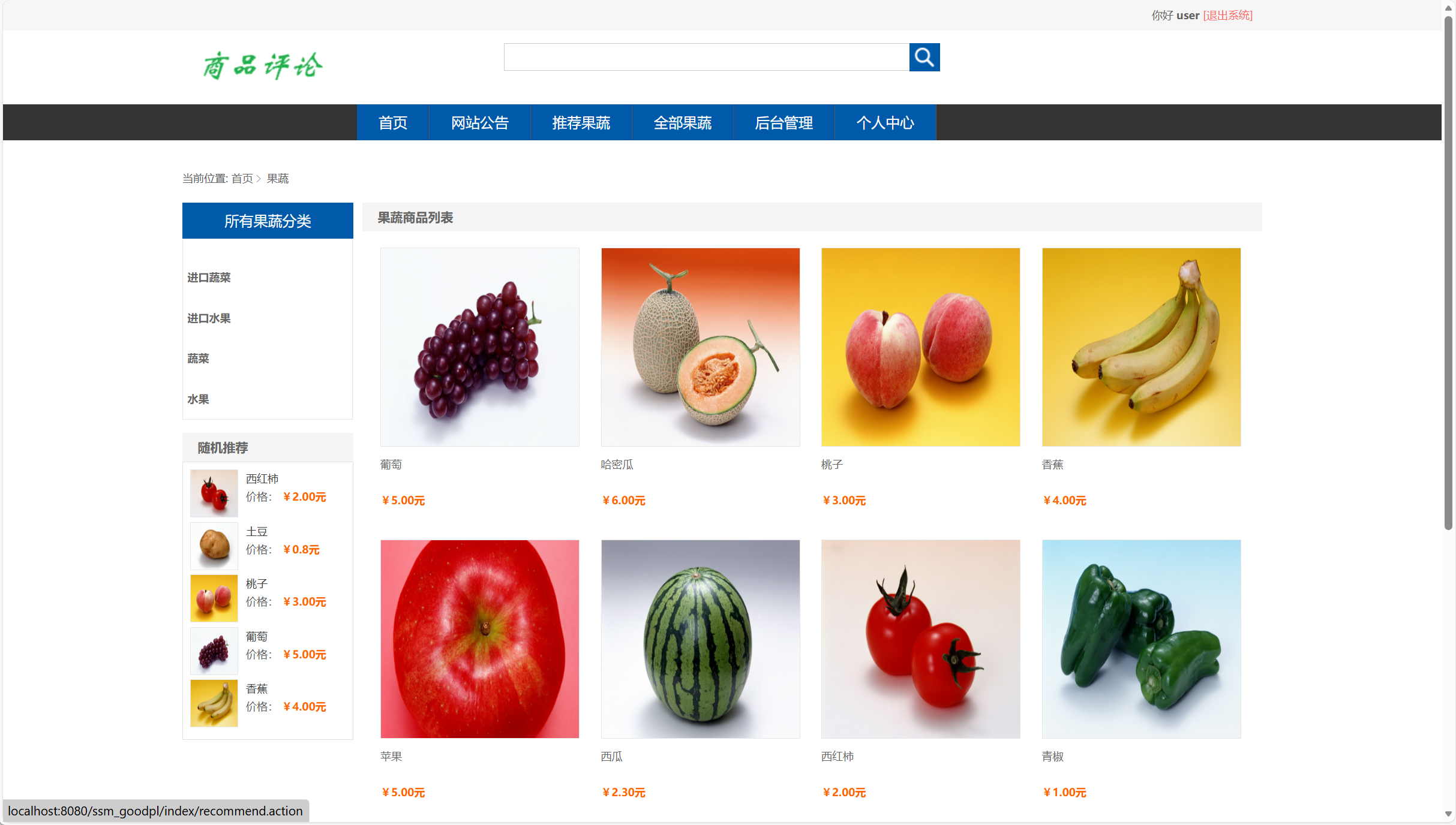 基于SSM框架的商品评论管理系统 - 查看果蔬分类.png界面截图