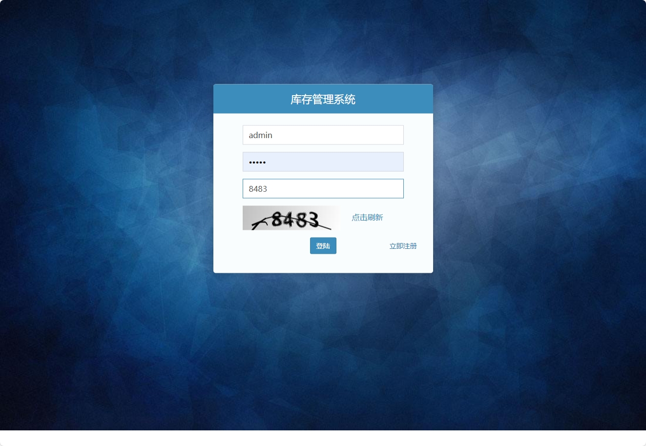 基于SSM框架的商品供应与库存管理系统 - 管理员登录.png界面截图