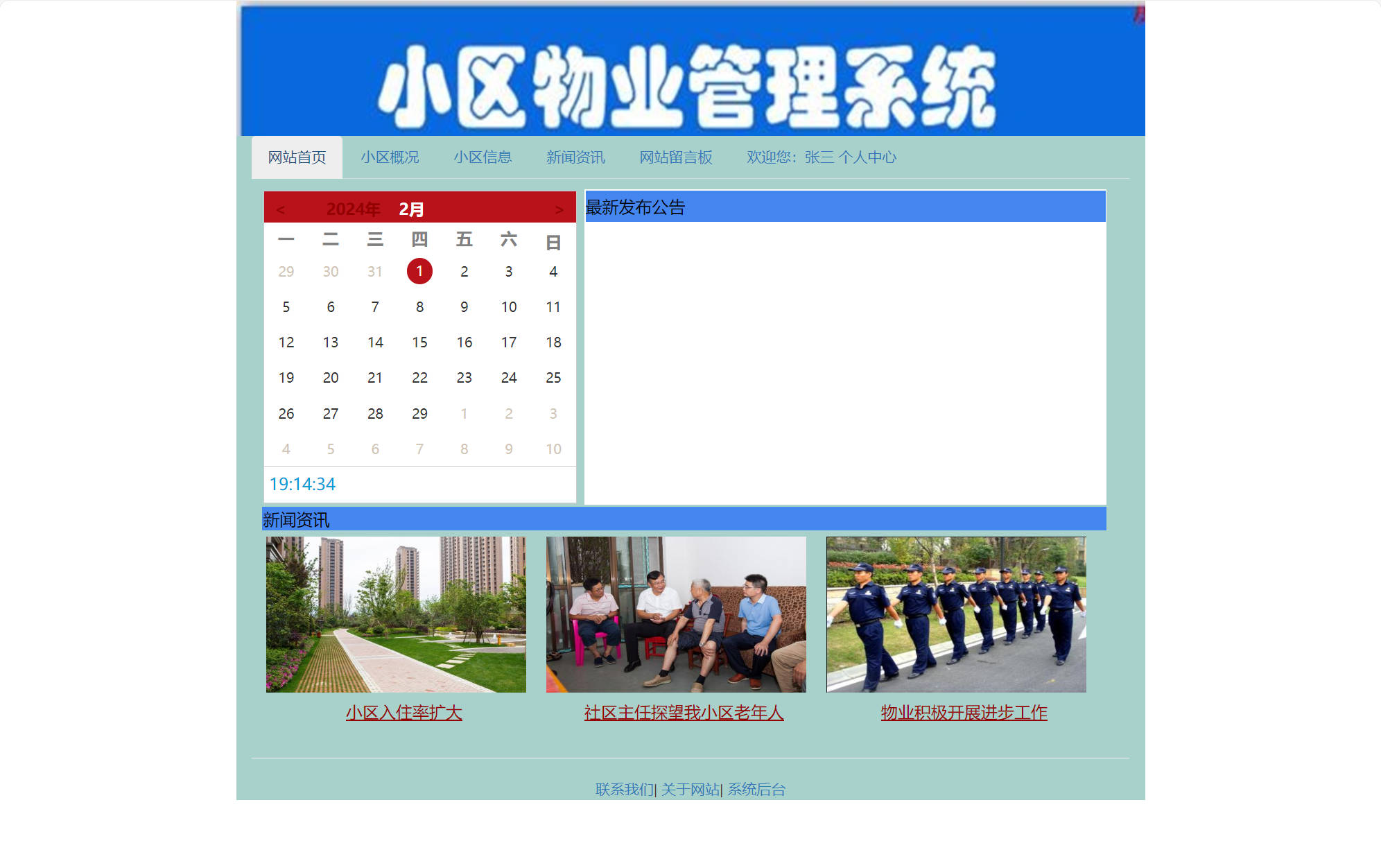 基于SSM框架的小区物业综合管理系统 - 查看网站首页.jpg界面截图