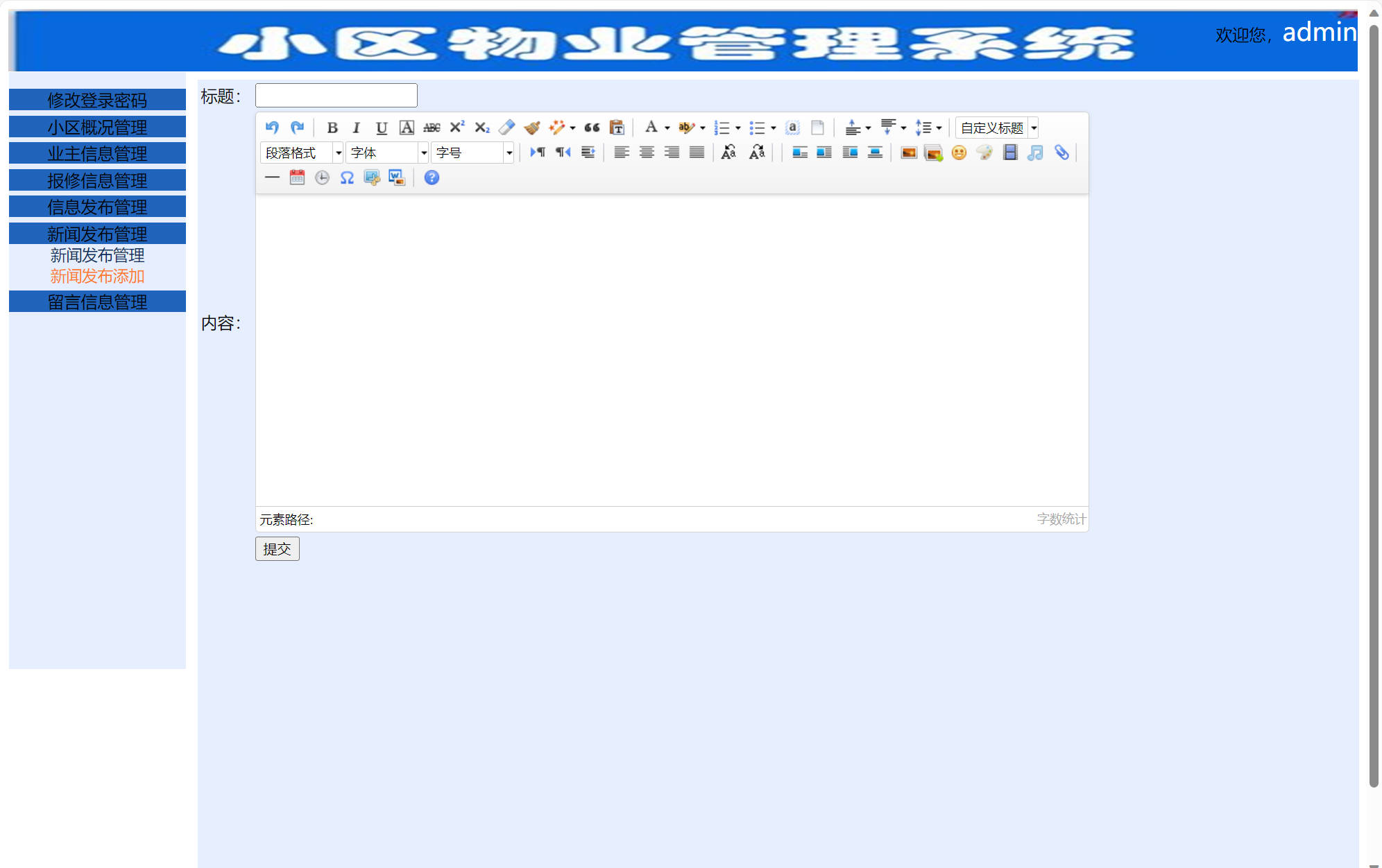 基于SSM框架的小区物业综合管理系统 - 新闻发布添加.jpg界面截图