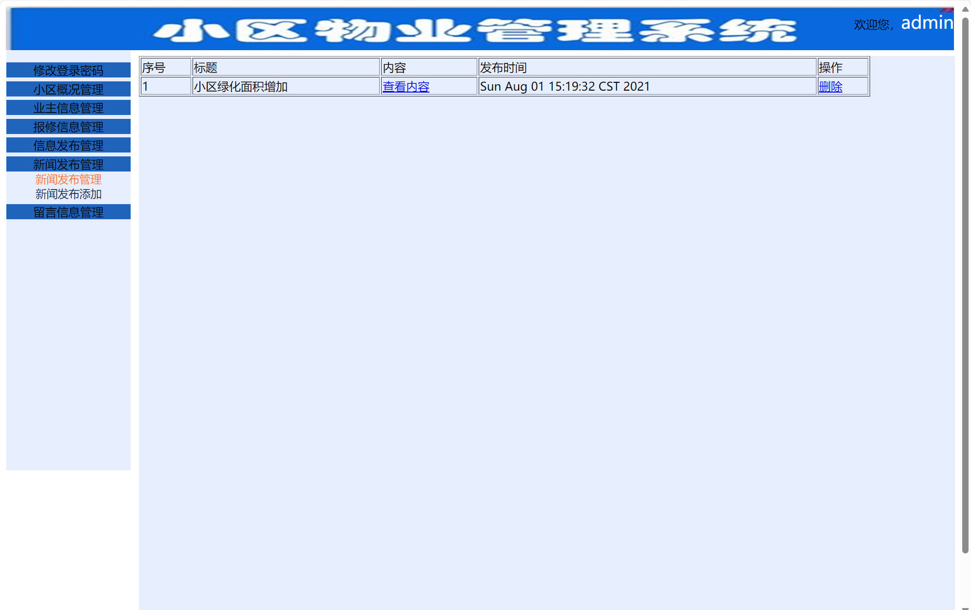 基于SSM框架的小区物业综合管理系统 - 新闻发布管理.jpg界面截图