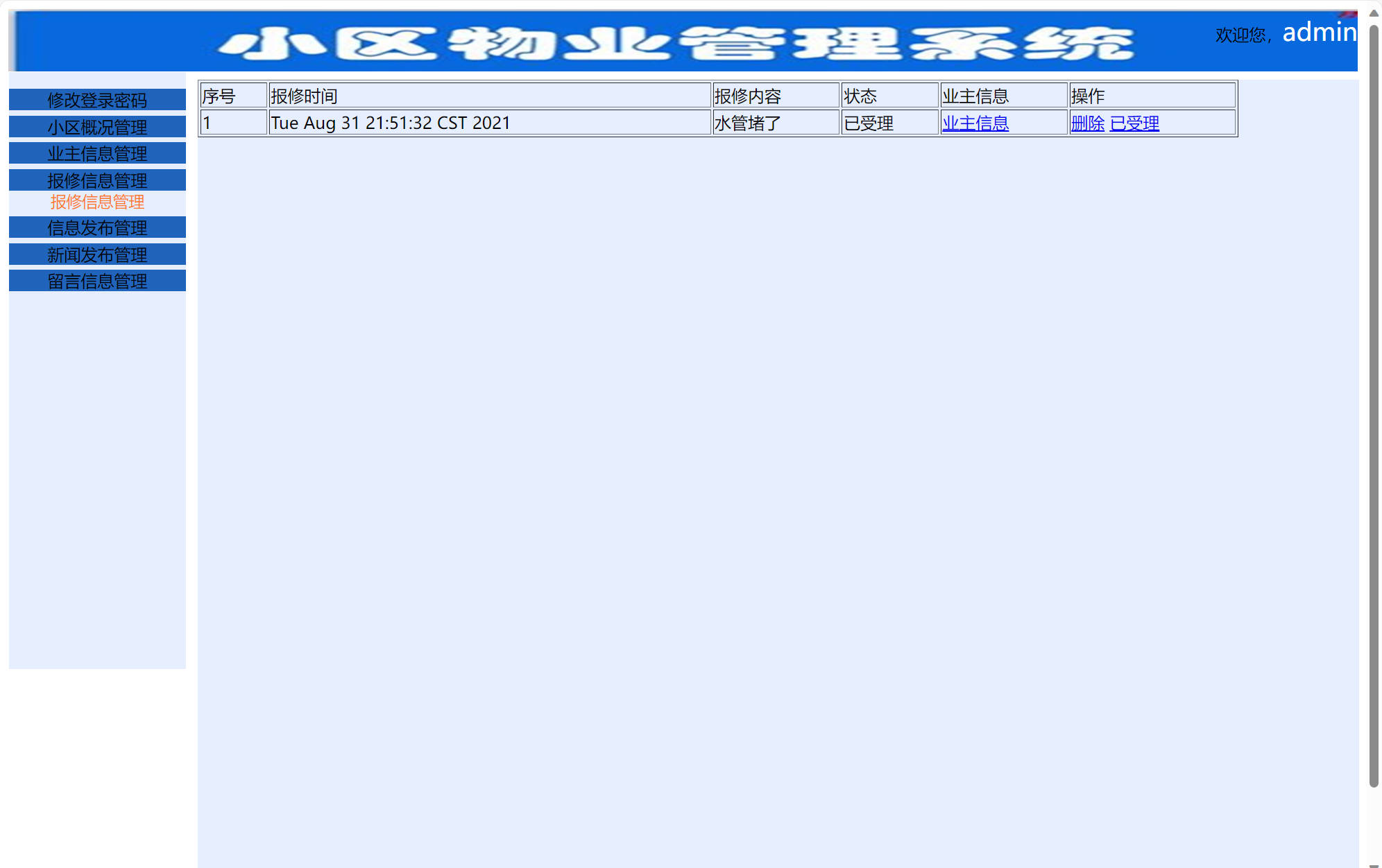 基于SSM框架的小区物业综合管理系统 - 报修信息管理.jpg界面截图