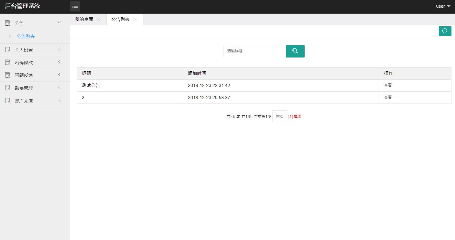 基于SSM框架的物业缴费管理系统 - 查看公告.jpg界面截图