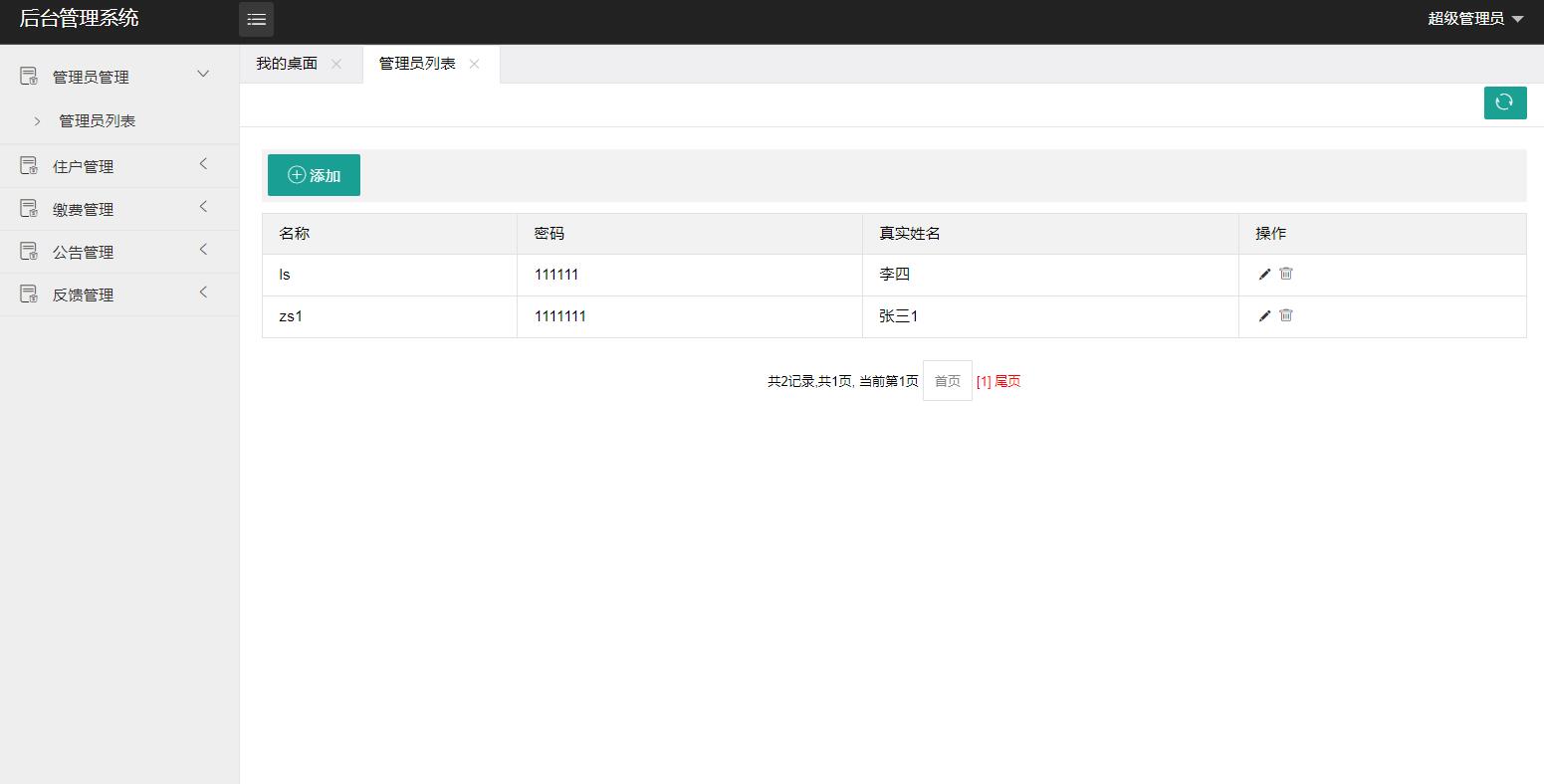 基于SSM框架的物业缴费管理系统 - 管理员管理.jpg界面截图