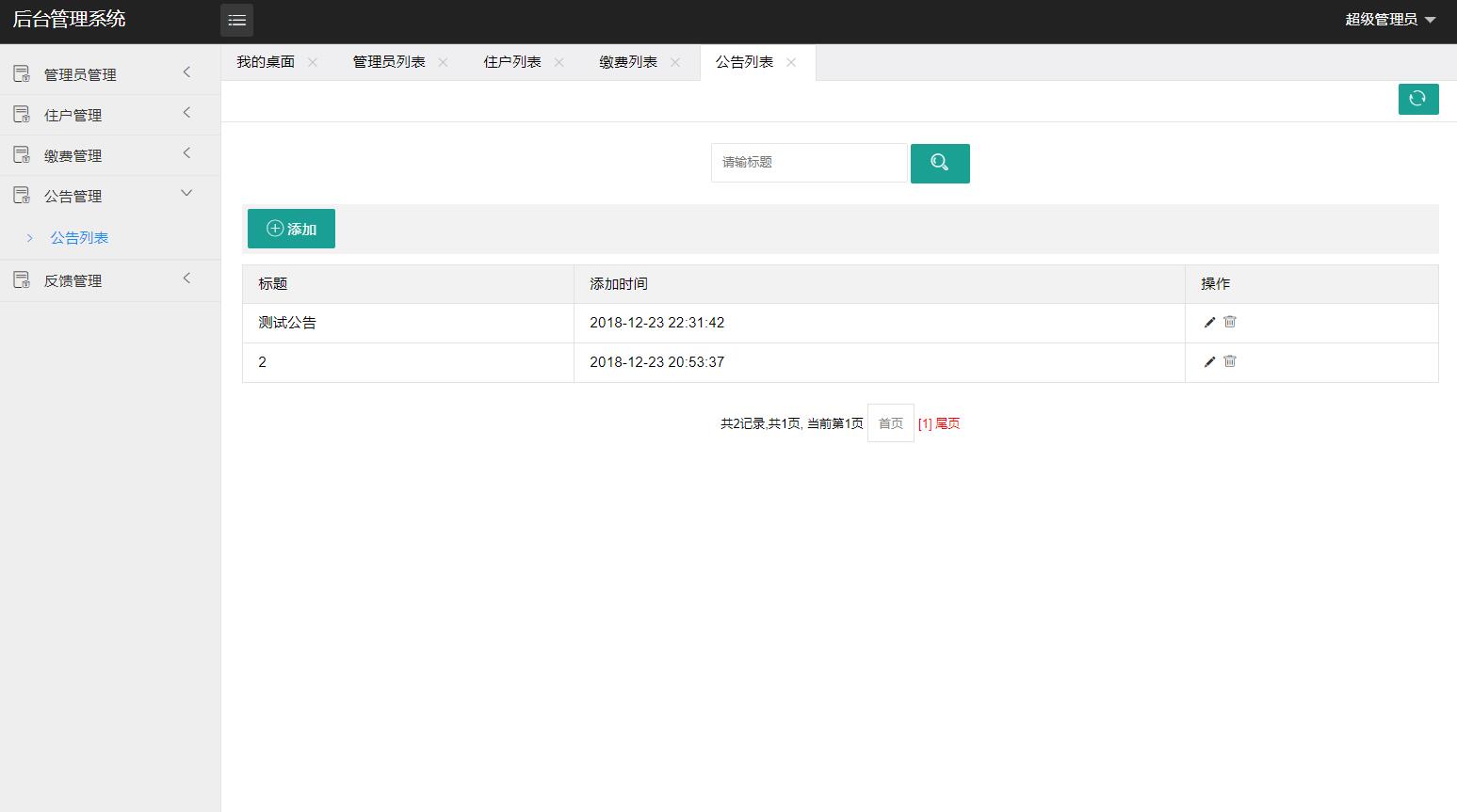 基于SSM框架的物业缴费管理系统 - 公告列表管理.jpg界面截图