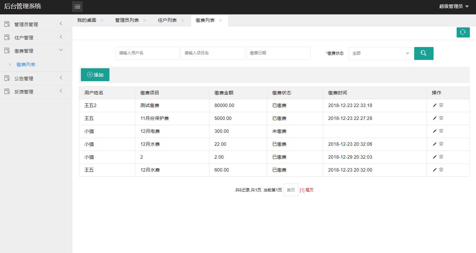 基于SSM框架的物业缴费管理系统 - 缴费列表.jpg界面截图