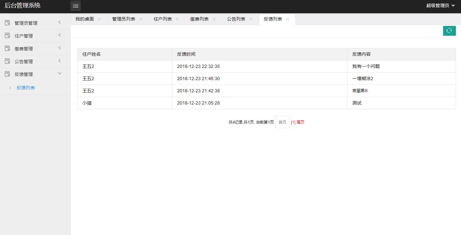 基于SSM框架的物业缴费管理系统 - 用户反馈管理.jpg界面截图